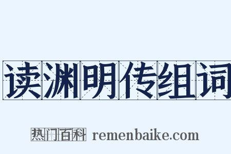 读渊明传组词是什么意思的图片